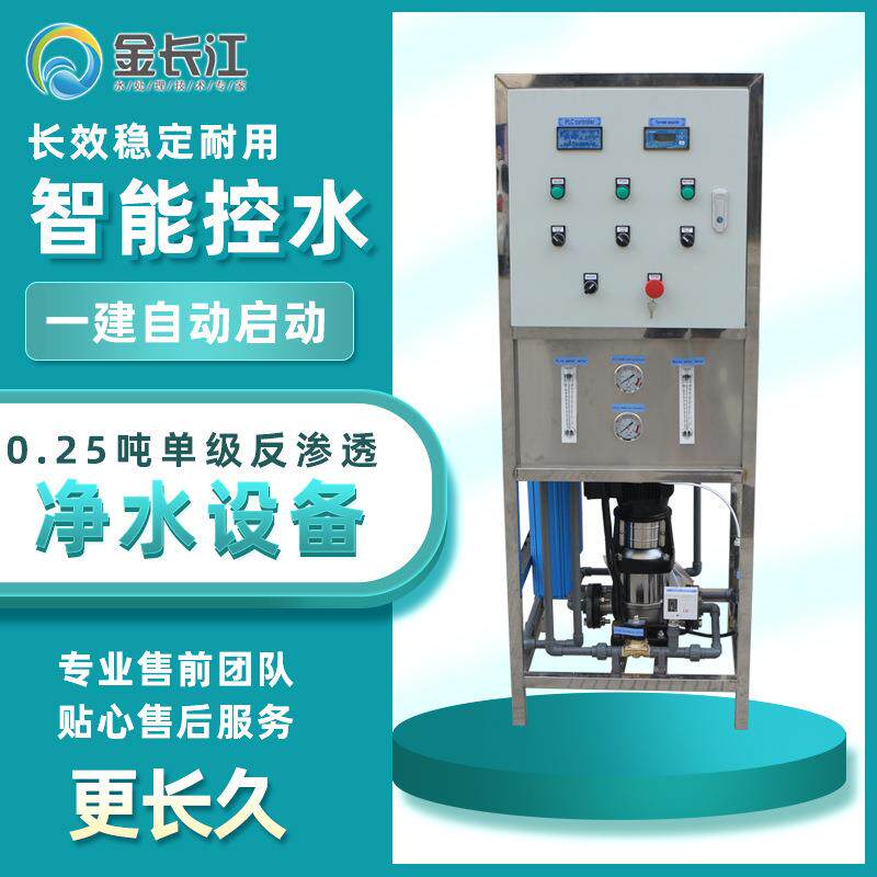 0.25吨单级反渗透设备小型净水机器食品饮料酒水加工生产净水用水