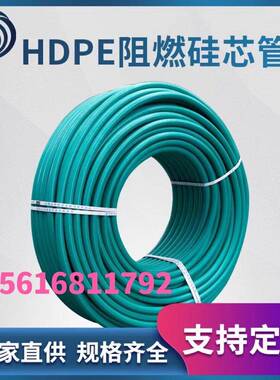 厂家直供]HDPE阻燃型硅芯管pe阻燃穿线管阻燃电缆保护套管