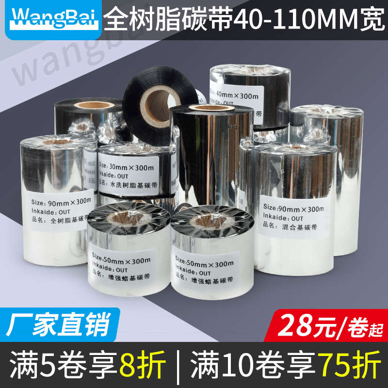 全树脂碳带40 60 80 88 90 100 110mm 300m条码打印机标签铜版纸