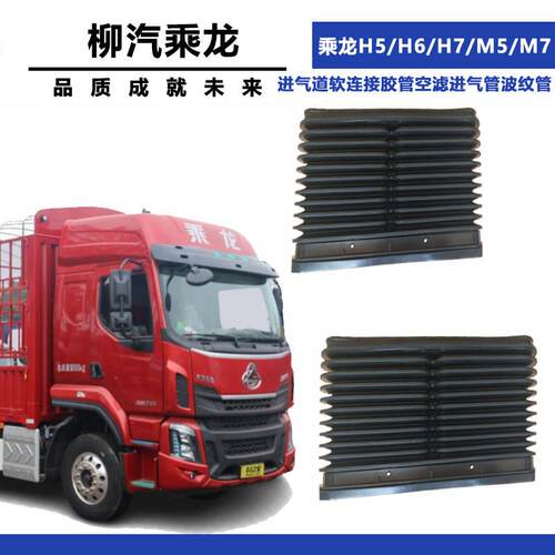 适配柳汽乘龙H5/H6/H7/M5/M7进气道软连结胶管空气滤芯进气管波纹