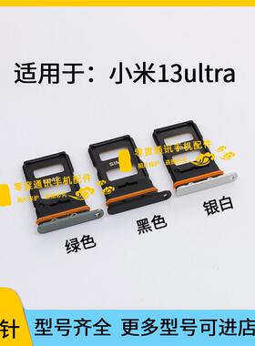 适用于小米13ultra至尊版卡托卡槽手机SIM插卡座2304FPN6DC装卡套