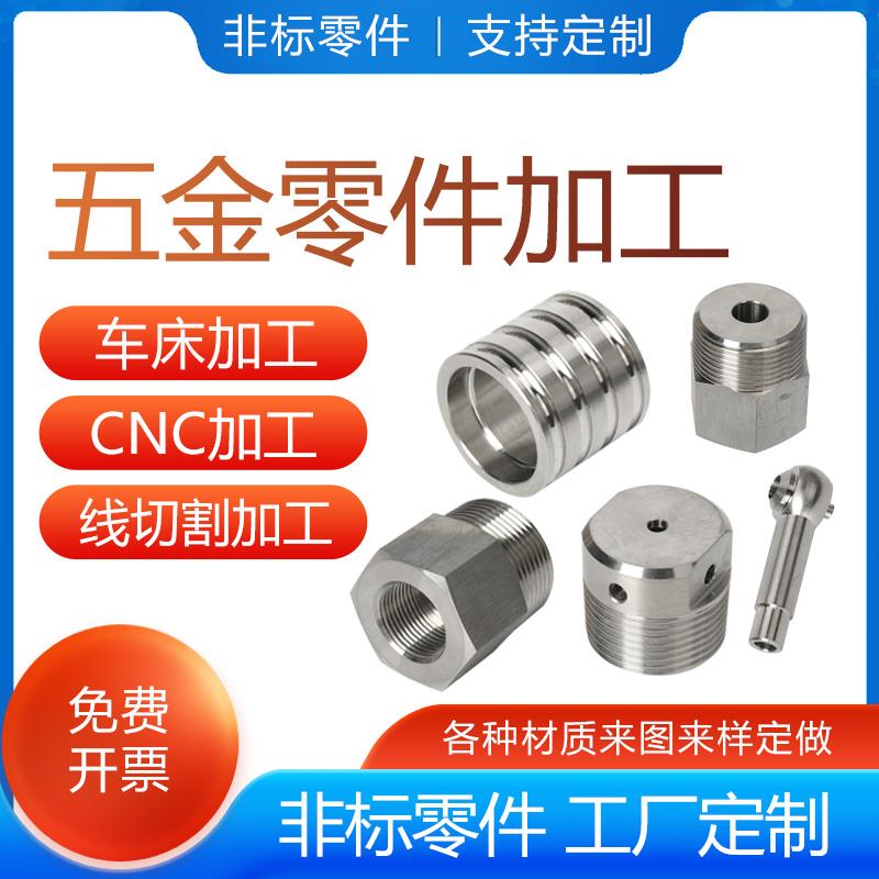 数控车床CNC非标五金机械零件铜铝合金铁不锈钢机加工定制定做