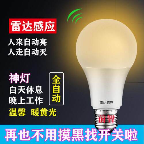 暖黄光led声控灯泡家用人体感应灯楼道E27螺口走廊过道自动雷达