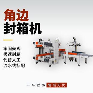 纸箱封箱角边机封箱机角边机物流快递封箱打包机电商一体化打包