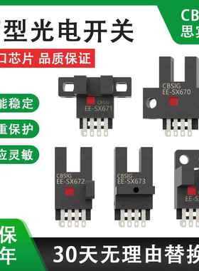 思宾赛U槽型光电开关EE-SX670/671/672P/673R/674A感应限位传感器