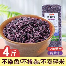 墨江紫米4斤 云南特产血糯米奶茶店专用黑糯米五谷杂粮紫米露新米