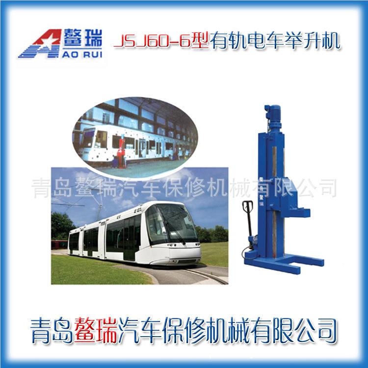 J6大SJ0-6有轨电车升举机AZV火车机电车专用吨位举升机轻轨举升机