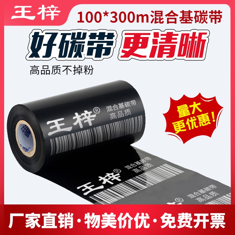 王梓 100*300米 BC110A混合基碳带 条码机碳带 热转印碳带 标签碳