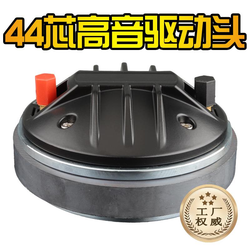 ［工厂直销］航天磁44芯120磁高音驱动头号角喇叭44.4mm音圈舞