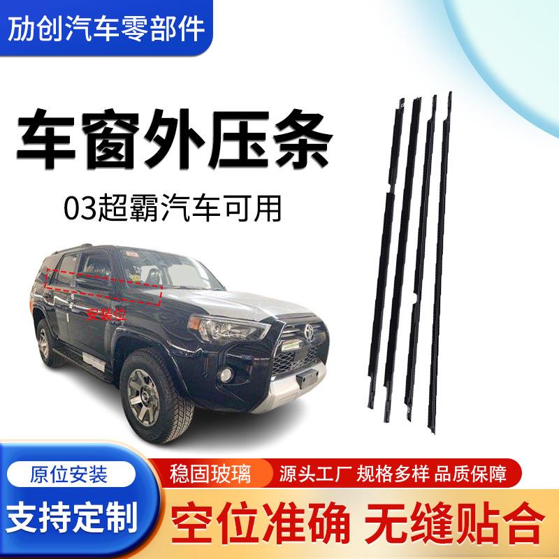 跨境适用于03超霸密封条车门窗玻璃外挡水橡胶条装饰防水防尘条