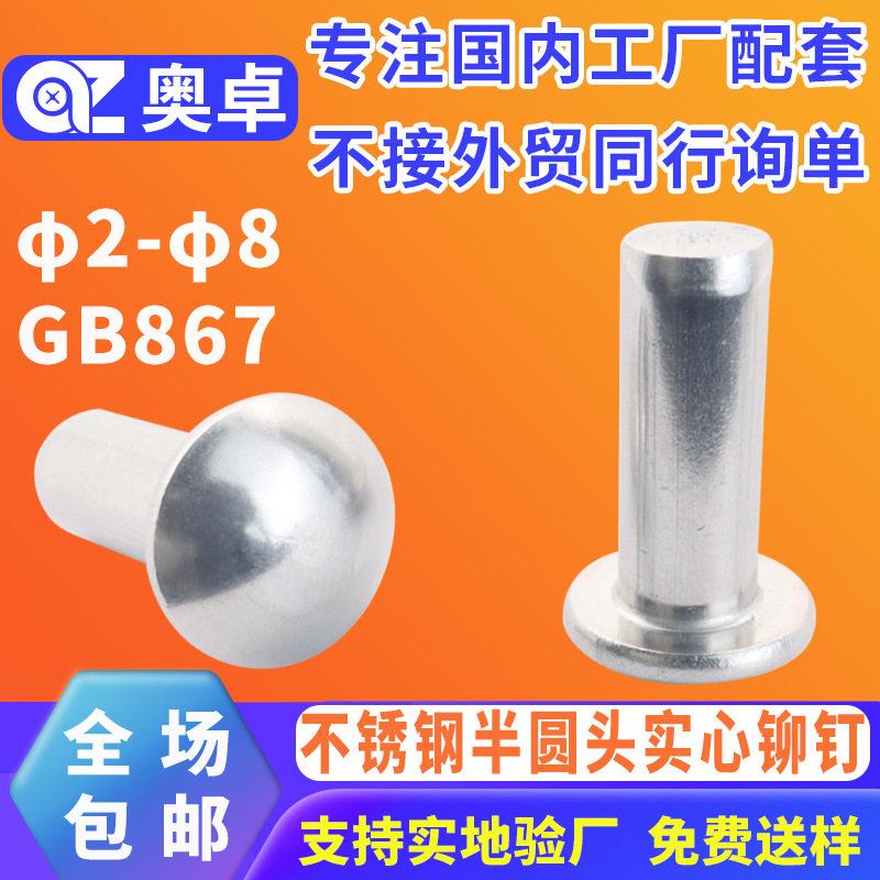 304不锈钢铆钉圆头实心柳钉GB867国标敲击式圆头卯钉圆头插销铆钉