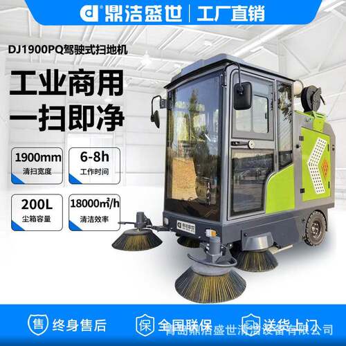 鼎洁盛世驾驶式扫地机全封闭扫地车工厂车库物业清扫车DJ1900PQ