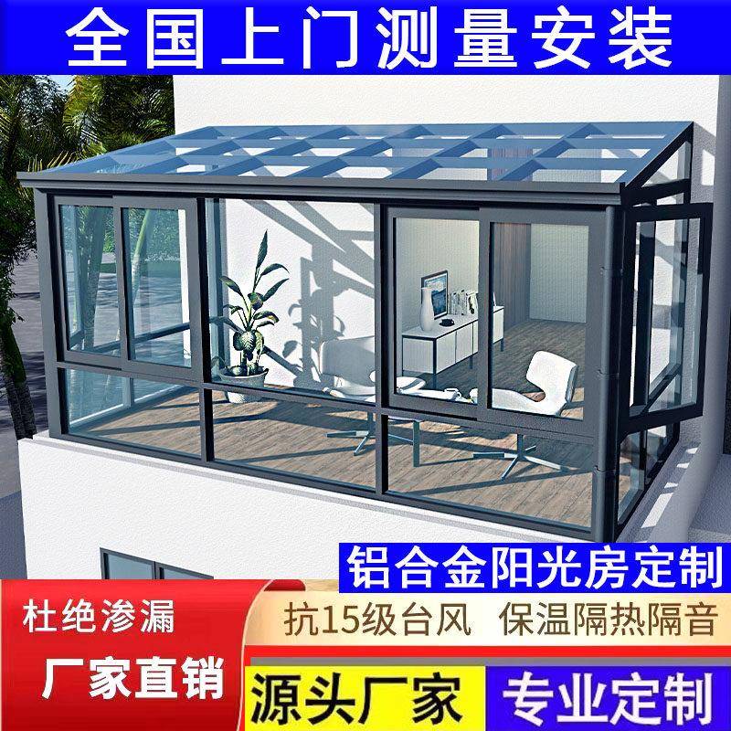 铝合金温室定制别墅遮阳玻璃房户外封露台阳台封顶楼花园