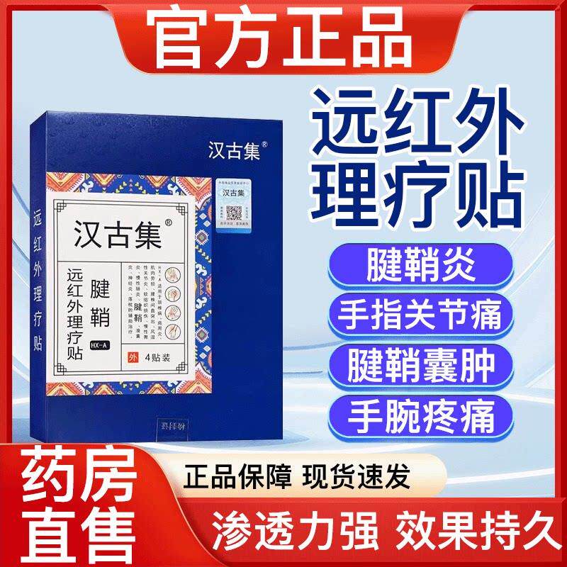 汉古集远红外筋骨痛理疗贴腱鞘炎手指关节手指骨性关节炎疼痛正品