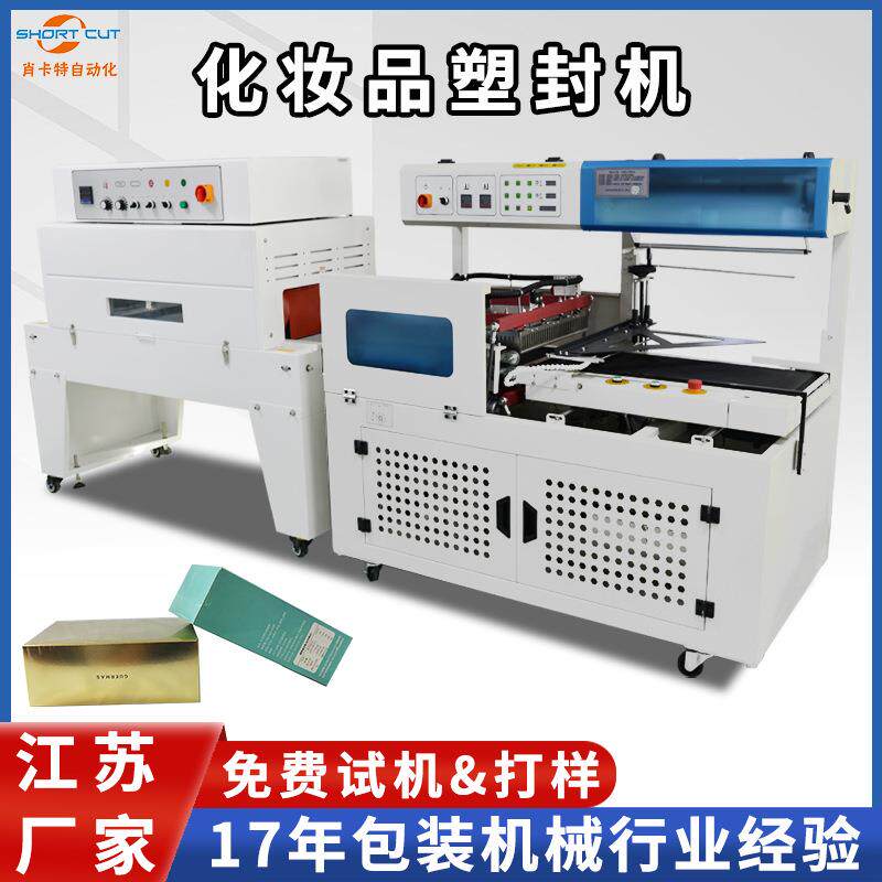 热收缩包装机化妆品塑封机面膜盒水乳盒套膜热缩全自动L型封切机