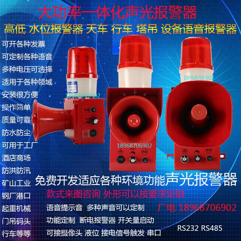 语音工业警报器大功率36V船用消防一体声光警报器220v天车行车380