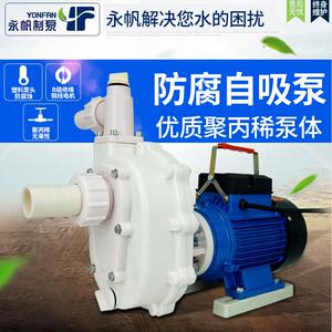 永帆自吸泵防腐耐盐酸碱工程塑料卧式水泵三单相化工离心泵小型
