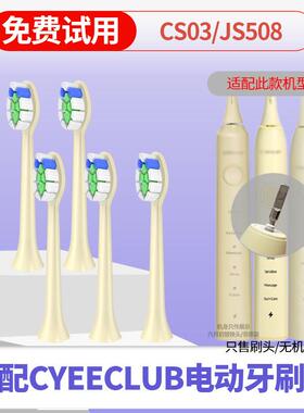 适配Ulike/CYEECLUB电动牙刷头CB04/CS03/JS508替换careup