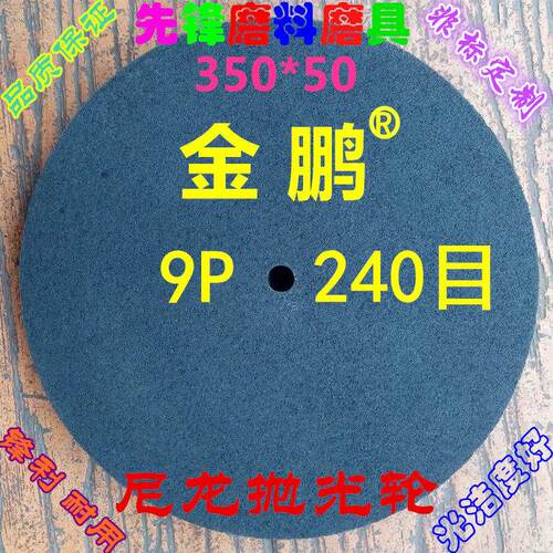 尼龙轮 纤维轮 抛光轮 拉丝轮 研磨轮350*50 9P180 9P240 9P320目