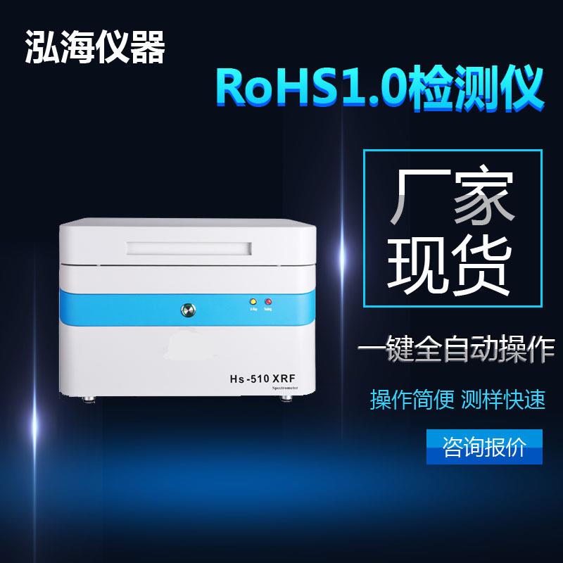 rohs卤素检测仪器_厂家现货_泓海RoHS测试仪器