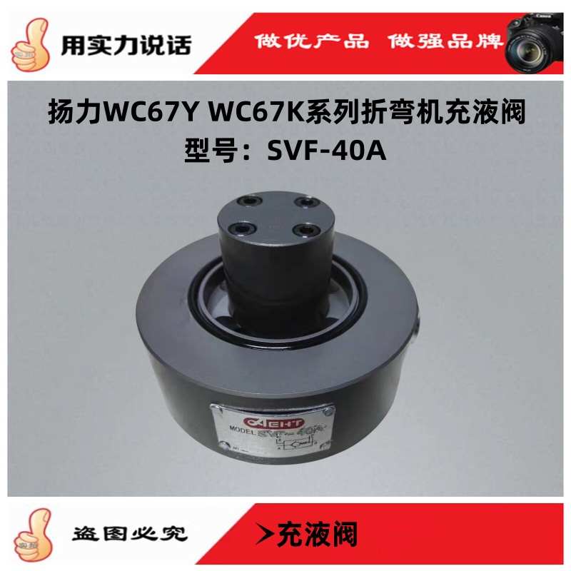 江省苏扬力数控折弯机专用液压泵模具埃斯顿液压阀SVF-40A充液阀