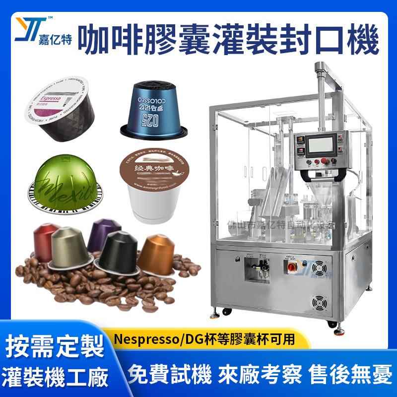 咖啡膠囊灌裝機茶粉咖啡粉灌裝機全自動粉劑灌裝封口一體機廠家