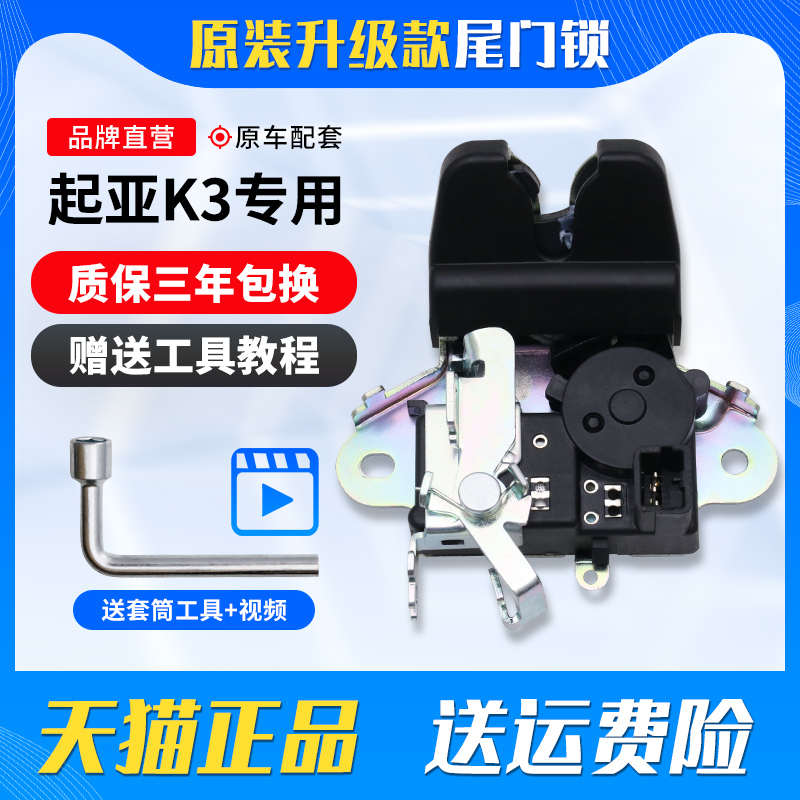 适用于起亚K3后备箱锁块总成尾门锁闭锁器行李箱遥控后盖尾箱锁块
