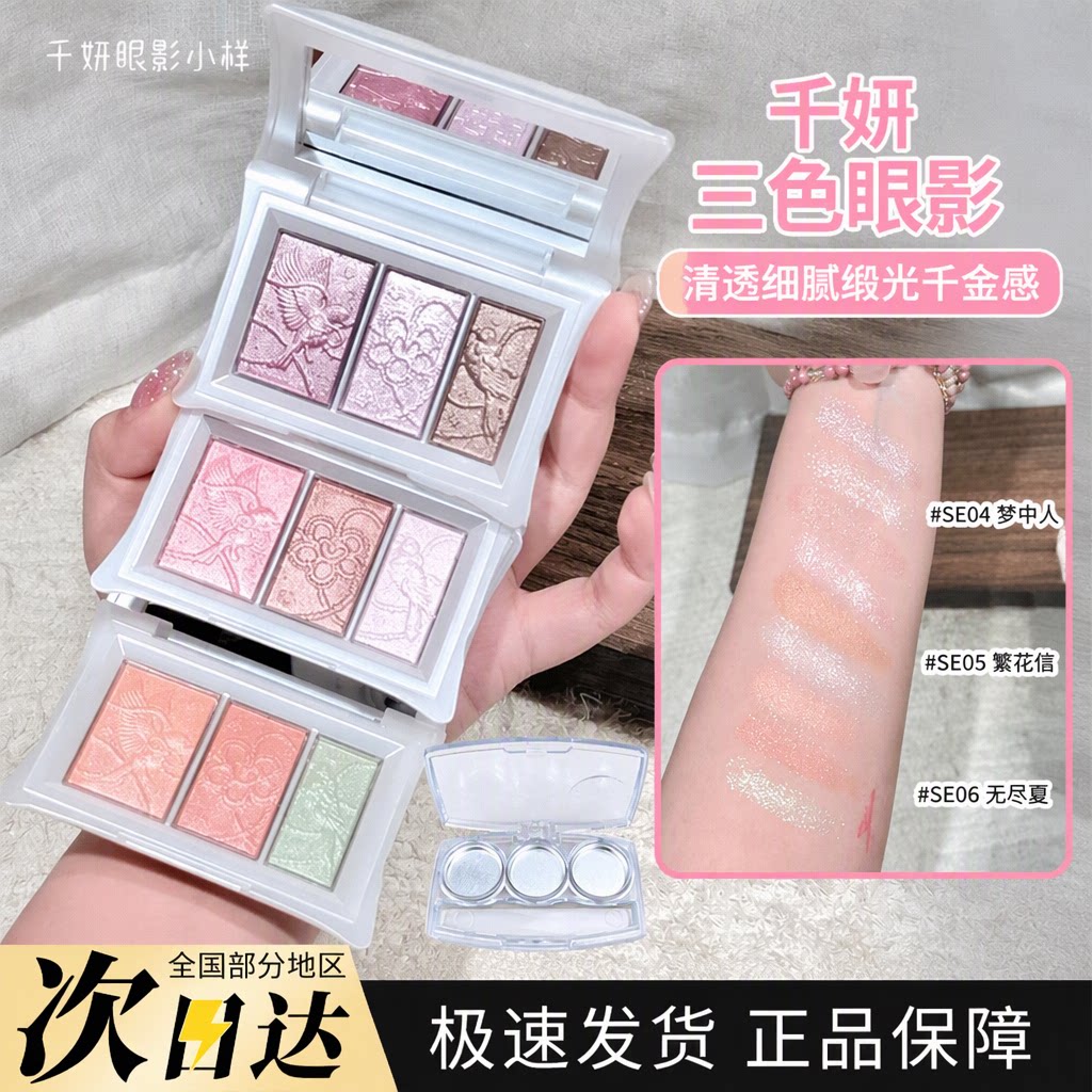 千妍三色眼影盘小样SE04梦中人