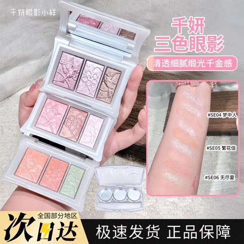 千妍三色眼影盘小样SE04梦中人