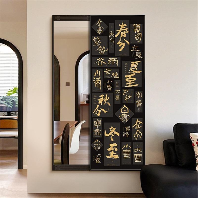 二十四节气新中式书法茶室玄关隐形推拉穿衣镜隐藏装饰画挂画暗藏