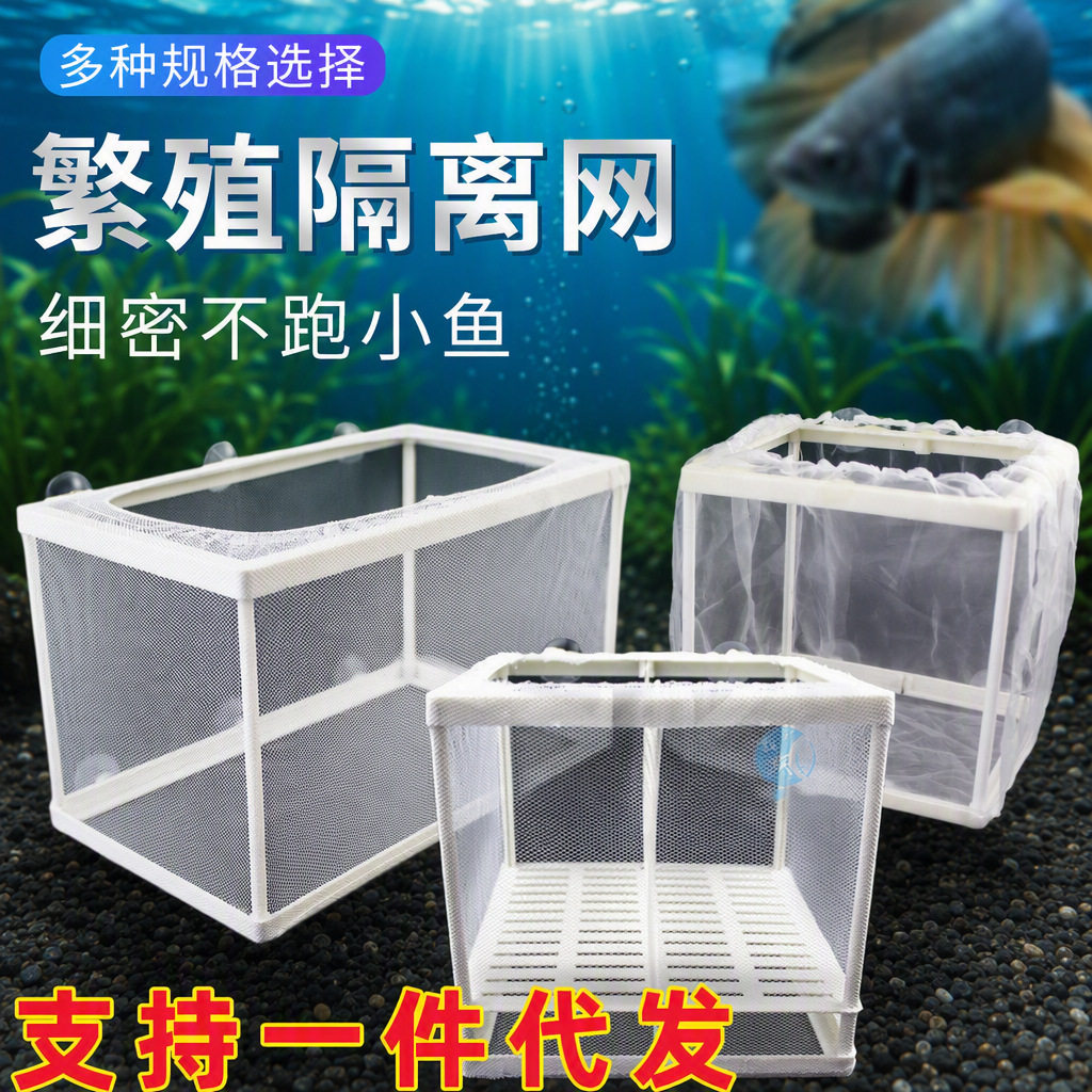 隔离网水族箱其它水族用具设备