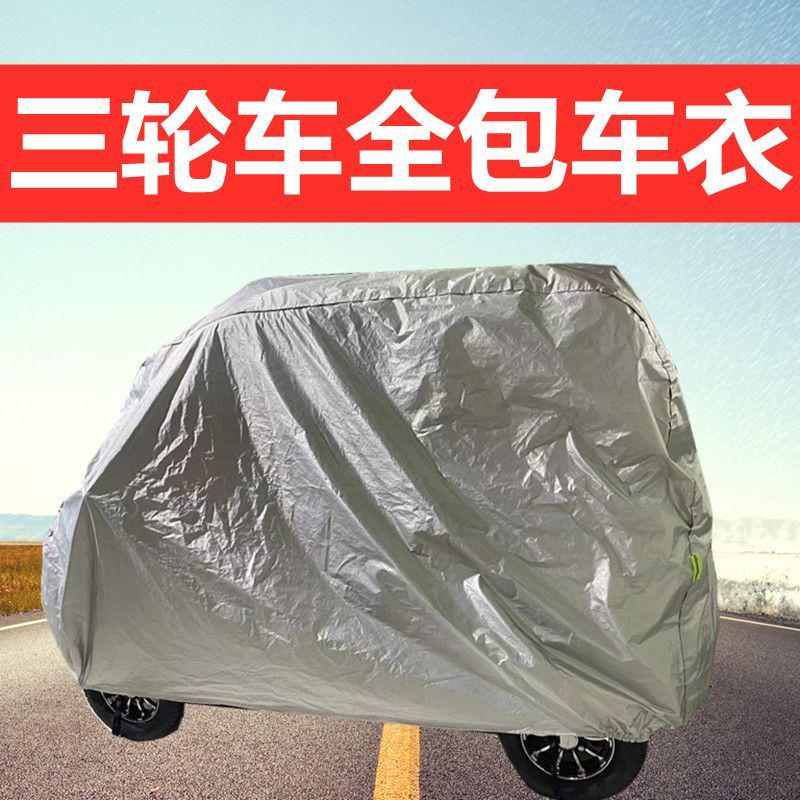 盛昊F1 T8 龙猫三轮电动车全包围车衣防晒遮阳挡防尘防雪防霜车套