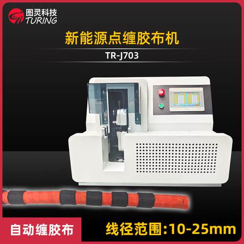TR-J703 线束扁铜排软铜排铝排绝缘胶带缠绕机全自动点缠胶布机