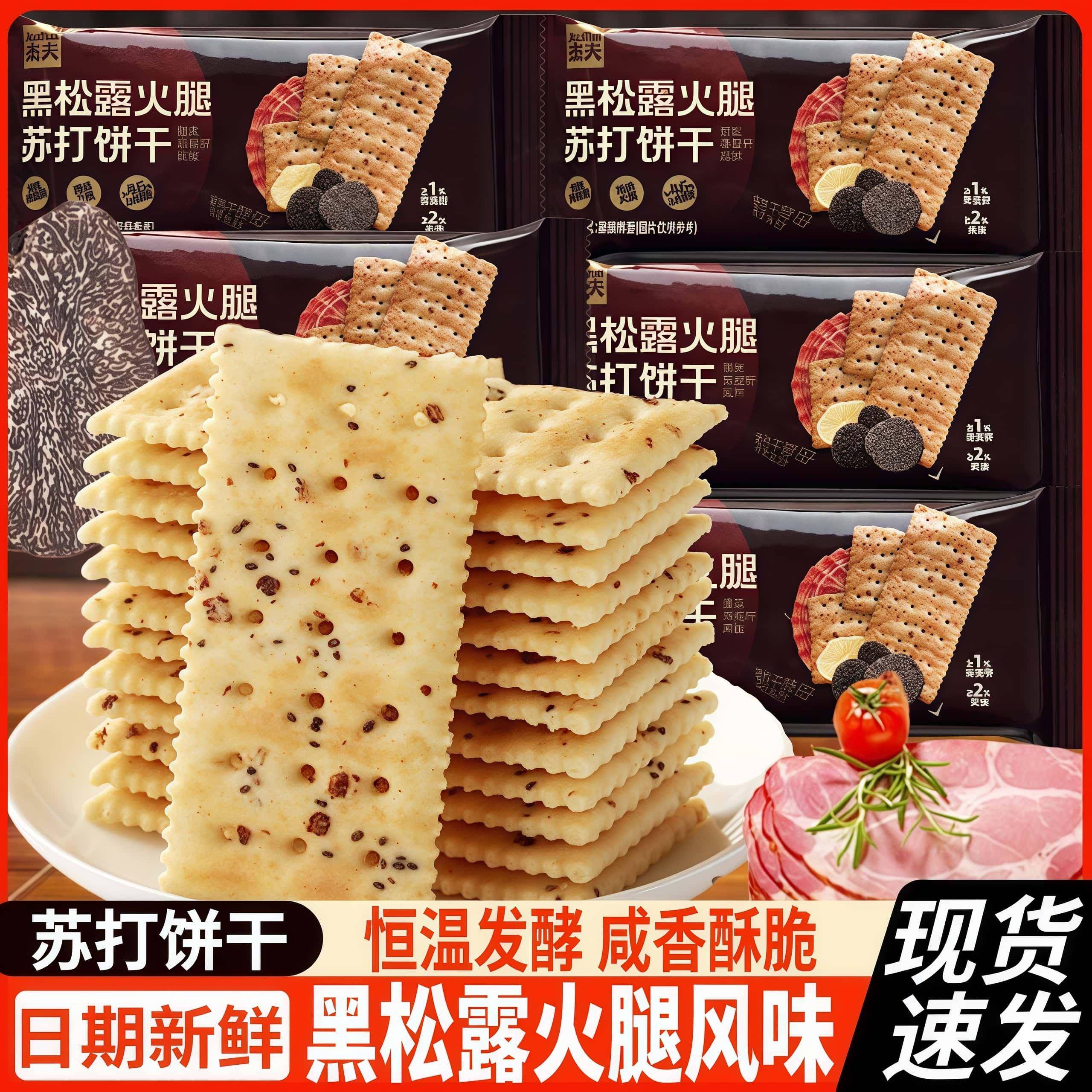 杰夫黑松露火腿风味苏打饼干办公室休闲零食点心藜麦奇亚籽风味图片