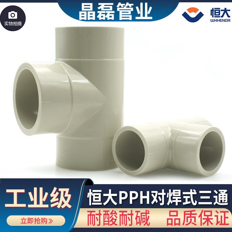 无锡恒大热熔对焊PPH三通工程材料PPH对接正三通 pp三通 pph三通