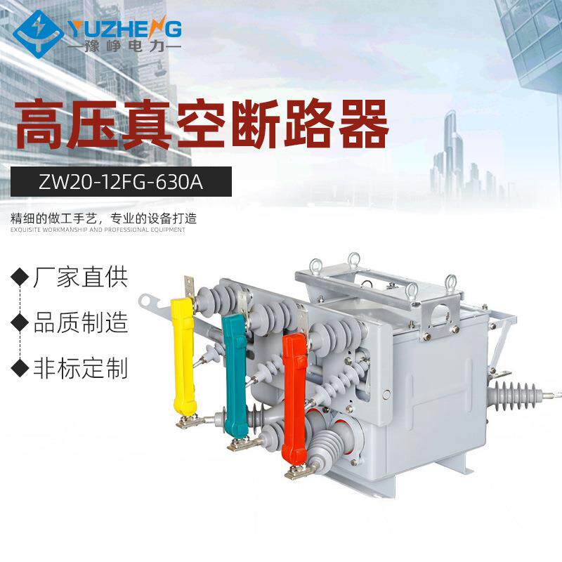 高压真空断路器ZW20-12FG/630A隔离10KV柱上智能户外看门狗