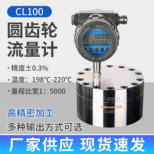 CL100圆齿轮流量计液压油润滑油高粘液体智能精密圆齿轮流量计