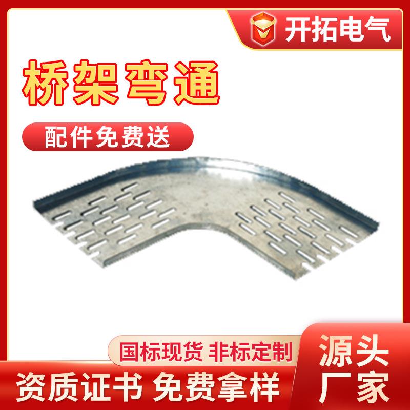 槽式弯头梯式水平三通垂直弯通防火弯通多种尺镀锌材质桥架支架