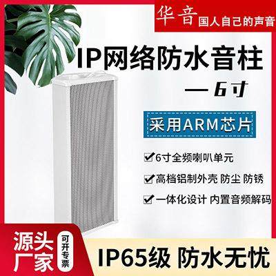 IP网络防水音柱6寸全频喇叭单元专业音响防水户外音箱防尘防锈