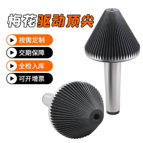 梅花驱动顶针卡盘夹持固定菊花直柄加工管件带齿莫氏梅花