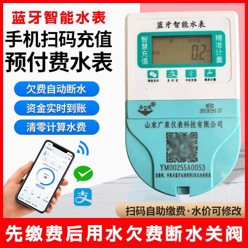 智能蓝牙家用水表手机扫码充值水费预付费水表出租房社区公寓水表