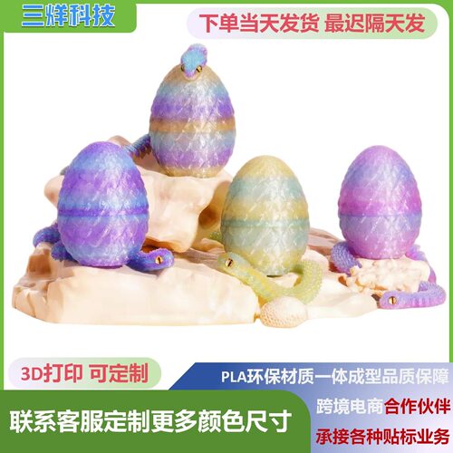 爆款热销蝰蛇龙蛋打印3D模型摆件