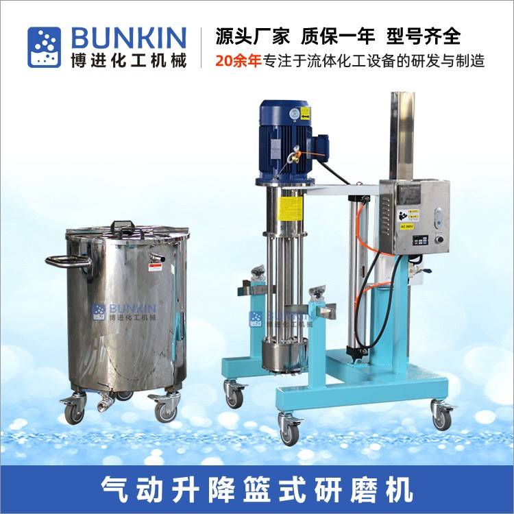 供应4kw气动升降篮式研磨机30L-100L涂料油漆色浆篮式砂磨机