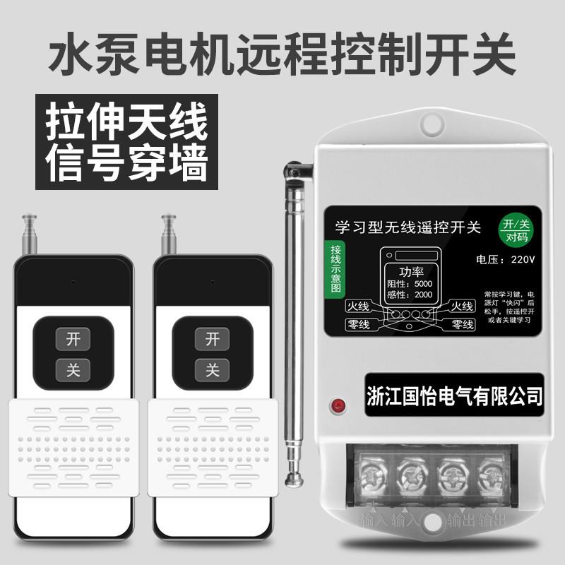 国怡 220V抽水泵无线遥控开关大功率遥控器电源开关智能控制器