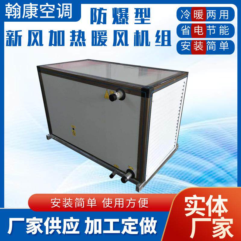 厂房车间采暖机组BXRZ-70S40防爆型新风加热暖风机组热水型暖风机