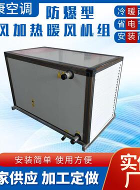 厂房车间采暖机组BXRZ-70S40防爆型新风加热暖风机组热水型暖风机