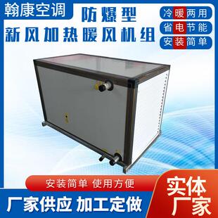 70S40防爆型新风加热暖风机组热水型暖风机 厂房车间采暖机组BXRZ