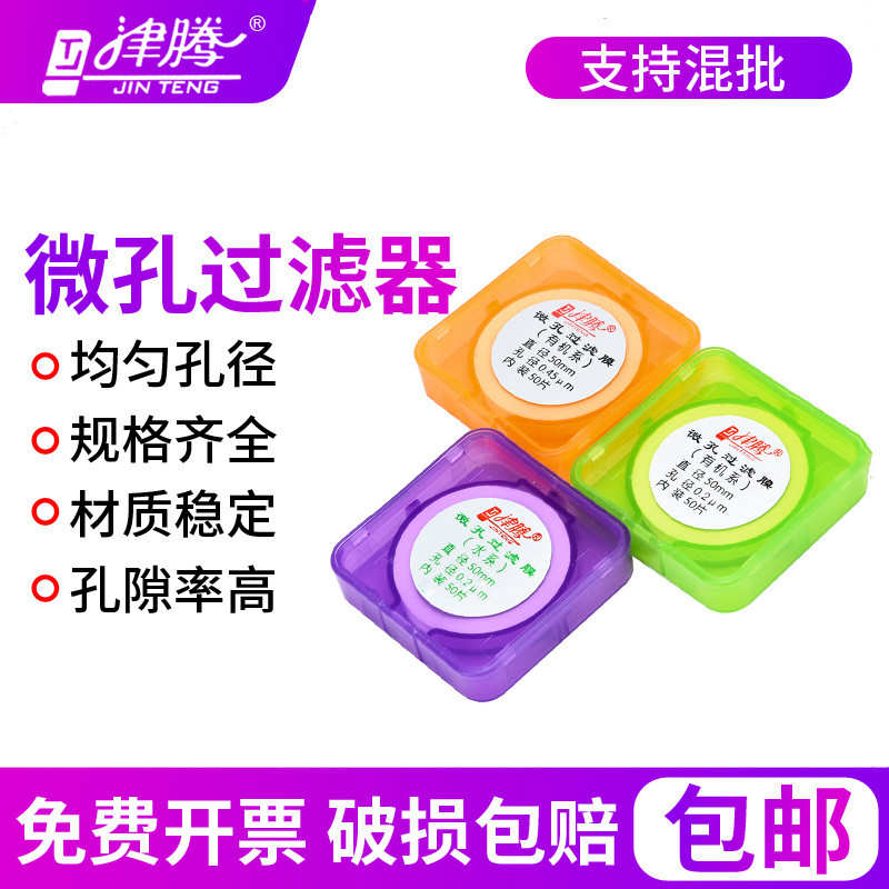 津腾 砂芯抽滤装置用微量滤膜器 过滤用微孔滤膜0.22 0.45um水系