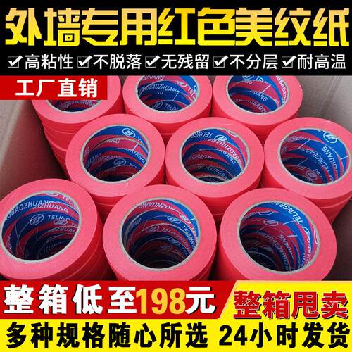 高粘红色美纹纸胶带外墙真石漆分色纸汽车美容喷漆遮蔽美纹纸