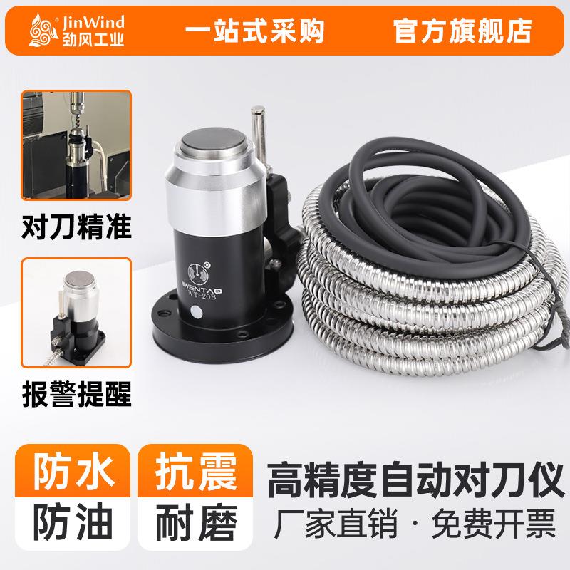 高精密接触式自动对刀仪cnc数控机床加工中心铣削加工刀具对刀仪